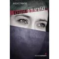 Σκότωσε Ό,τι Αγαπάς - Αλέξης Σταμάτης