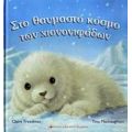Στο Θαυμαστό Κόσμο Των Χιονονιφάδων - Claire Freedman