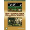 Βιντεοπαιχνίδια - Κώστας Αναγνώστου