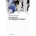 Το Πρόσωπο Του Σημερινού Κόσμου - Σωτήρης Μ. Χατζηγάκης