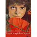 Μαμά Κι Εγώ Δεν Σ’ Αγαπώ - Μαργαρίτα Φρανέλη
