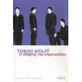 Ο Κλέφτης Του Στρατοπέδου - Tobias Wolff