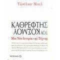 Καθρέφτης Του Κόσμου: Μια Νέα Ιστορία Της Τέχνης - Τζούλιαν Μπελ