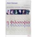 Η Φιλοσοφία - Alain Renaut