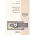 Η Δανειακή Ελληνική Εξωτερική Πολιτική - Αρετή Τούντα - Φεργάδη