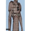 Όταν Ήμουν Έργο Τέχνης - Ερίκ - Εμανουέλ Σμιτ