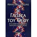 Η Γλώσσα Του Θεού - Francis S. Collins