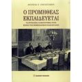 Ο Προμηθέας Εκπαιδεύεται - Ανδρέας Ν. Παπαστάμου