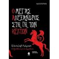 Ο Μέγας Αλέξανδρος Στη Γη Των Κελτών - Βλάντισλαβ Μπάγιατς