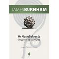 Οι Μακιαβελιστές - James Burnham