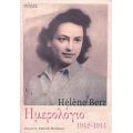 Ημερολόγιο 1942-1944 - Hélène Berr