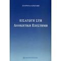 Εισαγωγή Στη Διοικητική Επιστήμη - Σταυρούλα Ν. Κτιστάκη