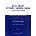 Ειδικά Θέματα Οργάνωσης - Διοίκησης - Ηγεσίας Για Στελέχη Σωμάτων Ασφαλείας - Συλλογικό έργο