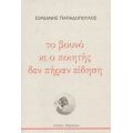 Το Βουνό Κι Ο Ποιητής Δεν Πήραν Είδηση - Ιορδάνης Παπαδόπουλος