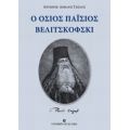 Ο Όσιος Παΐσιος Βελιτσκόφσκι - Αντώνιος - Αιμίλιος Ταχιάος