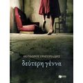 Δεύτερη Γέννα - Θεόδωρος Γρηγοριάδης