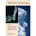 Περί Φαντασίας - Τάκης Σιμώτας