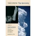 Περί Φαντασίας - Τάκης Σιμώτας