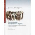 Αντιμετώπισε Το Κοινωνικό Άγχος - Συλλογικό έργο