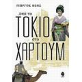 Από Το Τόκιο Στο Χαρτούμ - Γιώργος Βέης