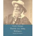 Παιδιά Του Αδάμ. Κάλαμος - Ουώλτ Ουίτμαν