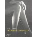 Μεσημβρινές Συνευρέσεις - Εύα Στάμου