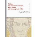 Το Έργο Του Διονυσίου Σολωμού Και Ο Κόσμος Των Λογοτεχνικών Ειδών