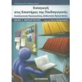 Εισαγωγή Στις Επιστήμες Της Παιδαγωγικής - Ηλίας Γ. Ματσαγγούρας