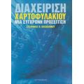 Διαχείριση Χαρτοφυλακίου - Στέφανος Θ. Παπαδάμου