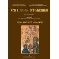 Χριστιανική Θεσσαλονίκη
