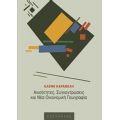 Ανισότητες, Συγκεντρώσεις Και Νέα Οικονομική Γεωγραφία - Ελένη Καραβέλη