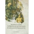 Ανθρώπινη Κατάσταση Και Κοινωνική Δικαιοσύνη - Θεόδωρος Λιανός