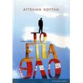 Το Έπαθλο - Αγγελική Κουτλή