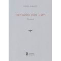 Ημερολόγιο Ενός Μάρτη - Ιωάννα Κάκαλου
