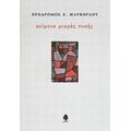 Κείμενα Μικράς Πνοής - Πρόδρομος Χ. Μάρκογλου