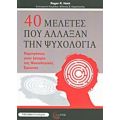 40 Μελέτες Που Άλλαξαν Την Ψυχολογία - Roger R. Hock