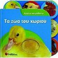 Τα Ζώα Του Χωριού - Kate Cuthbert