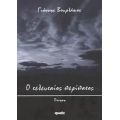 Ο Τελευταίος Περίπατος - Γιάννης Βουρλάκος