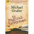 Το Μυστικό Χειρόγραφο - Michael Gruber