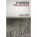 Η Οδύσσεια Των Διδύμων - Αλέξης Πάρνης