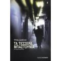 Τα Τέσσερα Μπαστούνια - Τιτίνα Δανέλλη