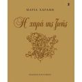 Η Χαρά Της Ζωής - Μαρία Χαραμή