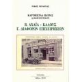 Η Γεωγραφία Των Ανακαλύψεων - Λουκάς Αξελός