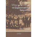 Όσα Μου Είπαν Τα Σαρακατσάνικα Τραγούδια - Γεώργιος Δ. Καψάλης