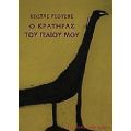 Ο Κρατήρας Του Γέλιου Μου - Κώστας Ρεούσης