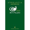 Ανθολογία Διηγήματος - Συλλογικό έργο