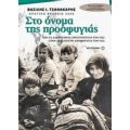 Στο Όνομα Της Προσφυγιάς - Βασίλης Ι. Τζανακάρης