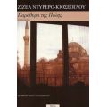 Παράθυρα Της Πόλης - Ζιζέλ Ντυρερό - Κιοσέογλου