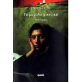 Το Μεγάλο Μυστικό - Ελένη Β. Πίππα