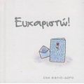 Ευχαριστώ! - Έλεν Έξλεϋ